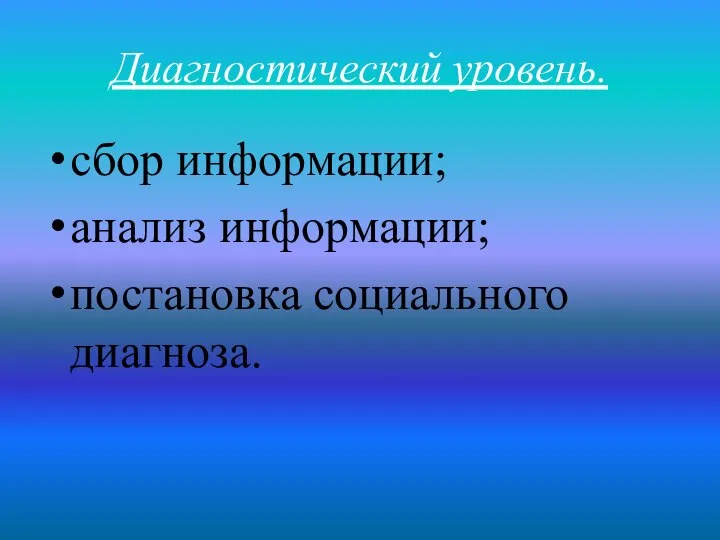 Диагностический уровень. сбор информации; анализ информации; постановка социального диагноза.