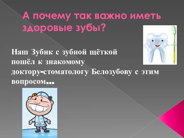 А почему так важно иметь здоровые зубы? Наш Зубик с зубной