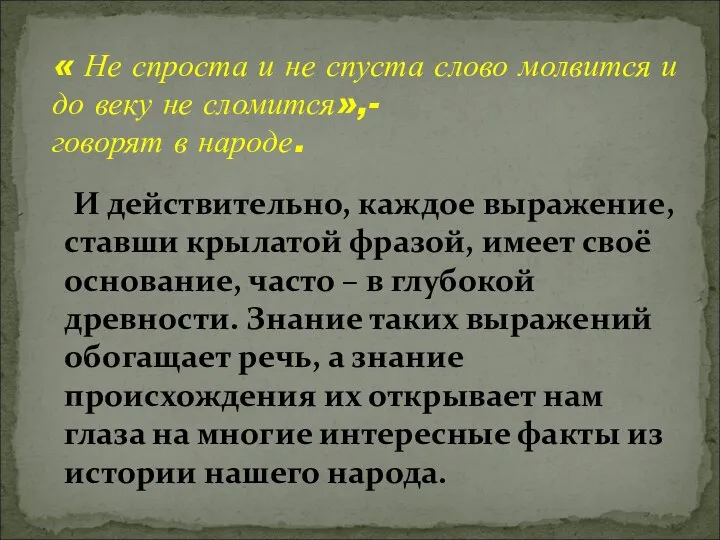 И действительно, каждое выражение, ставши крылатой фразой, имеет своё основание, часто