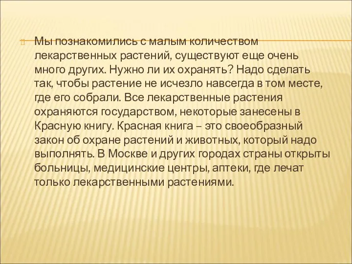 Мы познакомились с малым количеством лекарственных растений, существуют еще очень много