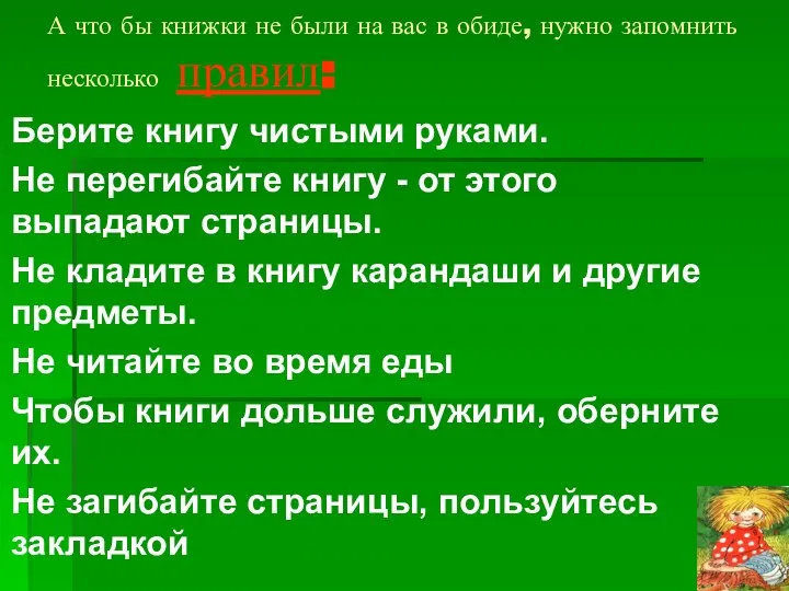 А что бы книжки не были на вас в обиде, нужно