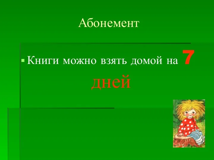 Абонемент Книги можно взять домой на 7 дней