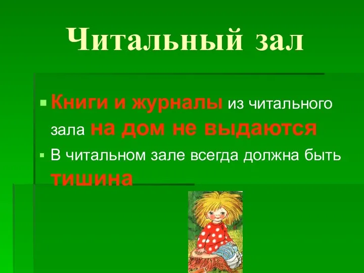 Читальный зал Книги и журналы из читального зала на дом не