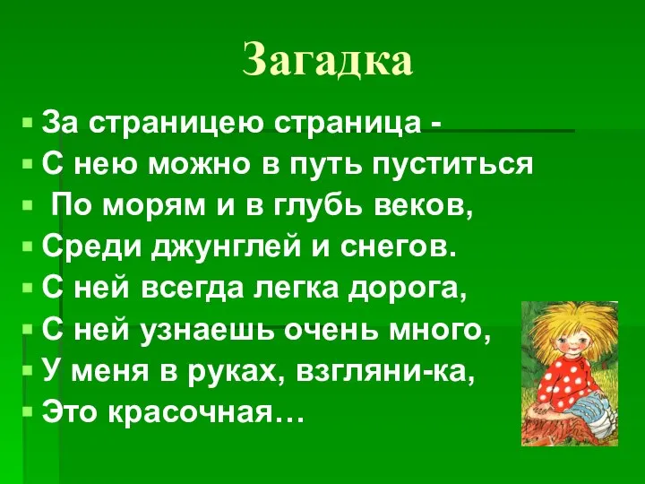 Загадка За страницею страница - С нею можно в путь пуститься