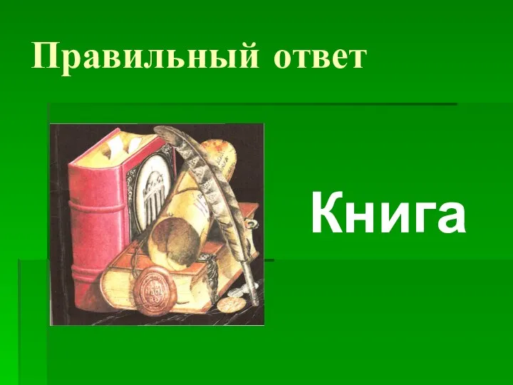 Правильный ответ Книга