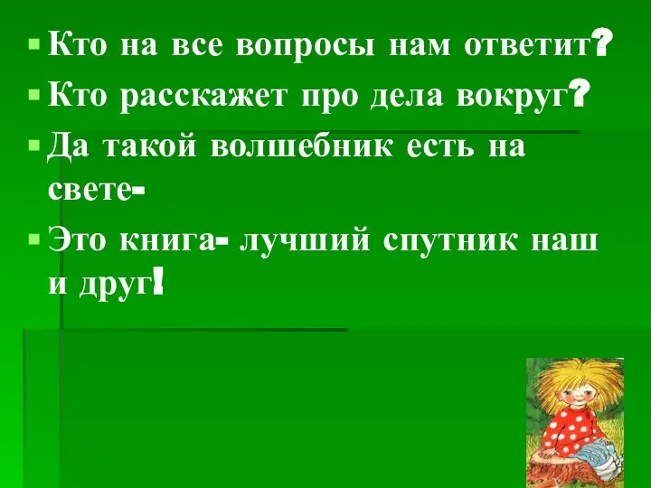 Кто на все вопросы нам ответит? Кто расскажет про дела вокруг?