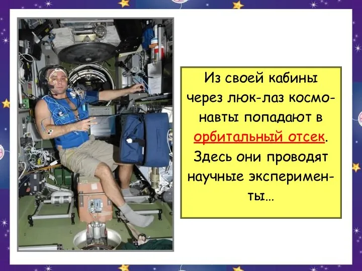 Из своей кабины через люк-лаз космо- навты попадают в орбитальный отсек.