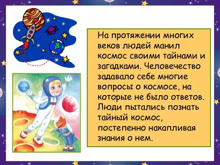 На протяжении многих веков людей манил космос своими тайнами и загадками.