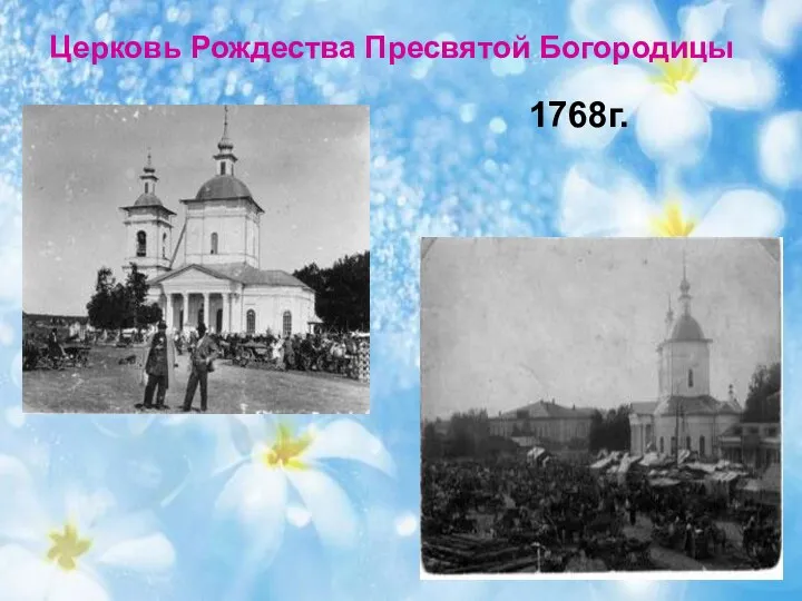 Церковь Рождества Пресвятой Богородицы 1768г.