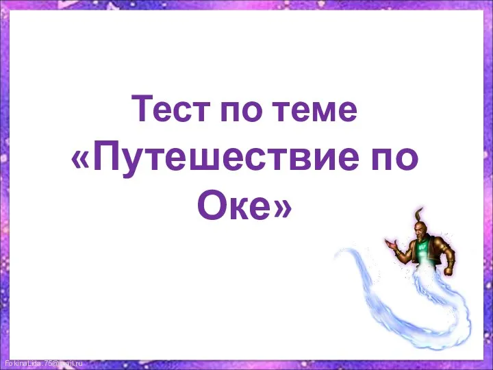 Тест по теме «Путешествие по Оке»