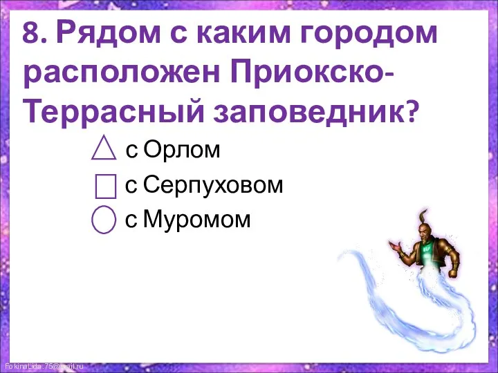 8. Рядом с каким городом расположен Приокско-Террасный заповедник? с Орлом с Серпуховом с Муромом