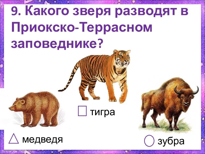 9. Какого зверя разводят в Приокско-Террасном заповеднике? медведя тигра зубра