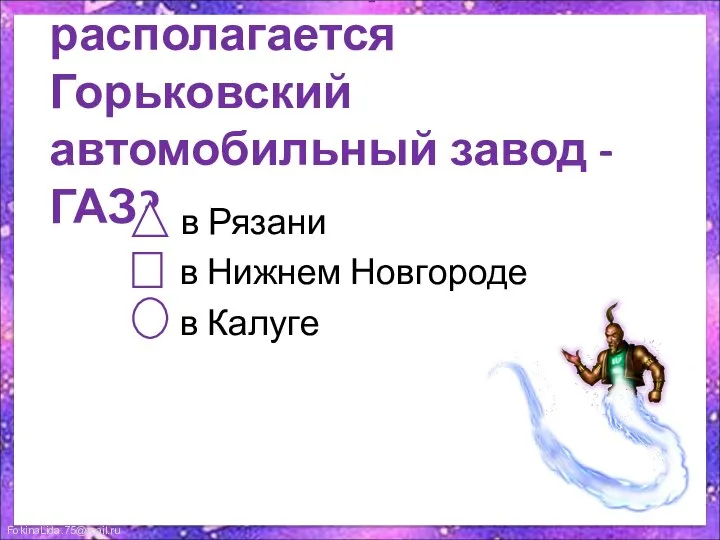 10. В каком городе располагается Горьковский автомобильный завод - ГАЗ? в