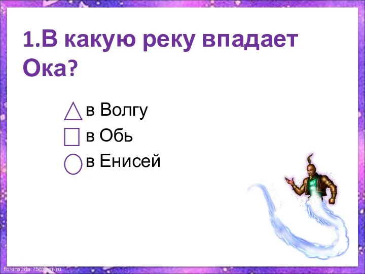 1.В какую реку впадает Ока? в Волгу в Обь в Енисей