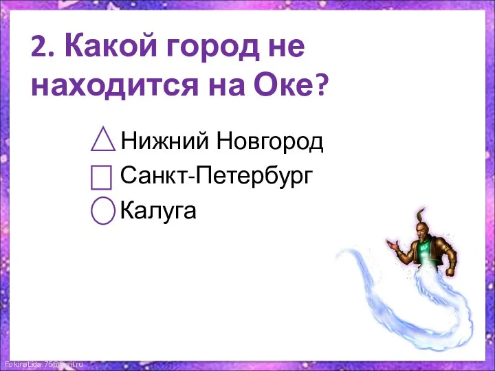 2. Какой город не находится на Оке? Нижний Новгород Санкт-Петербург Калуга