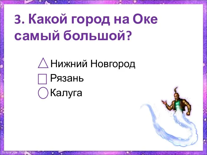 3. Какой город на Оке самый большой? Нижний Новгород Рязань Калуга