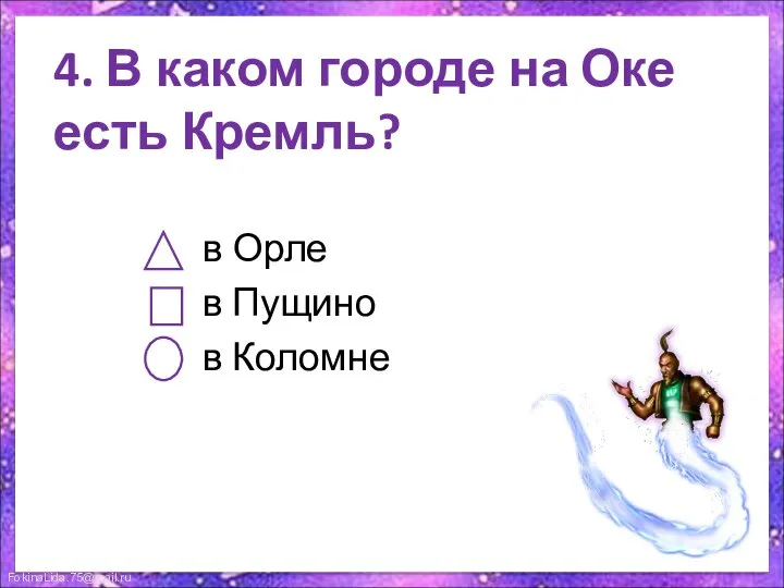 4. В каком городе на Оке есть Кремль? в Орле в Пущино в Коломне