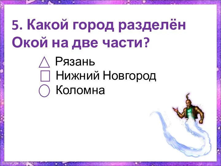 5. Какой город разделён Окой на две части? Рязань Нижний Новгород Коломна