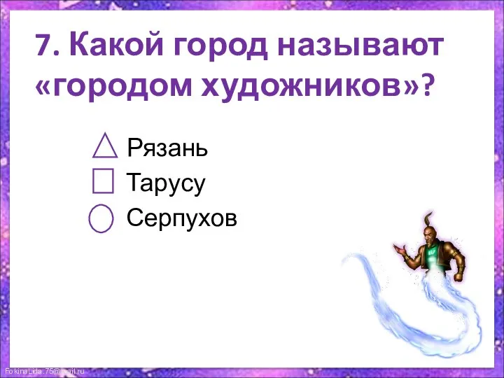 7. Какой город называют «городом художников»? Рязань Тарусу Серпухов