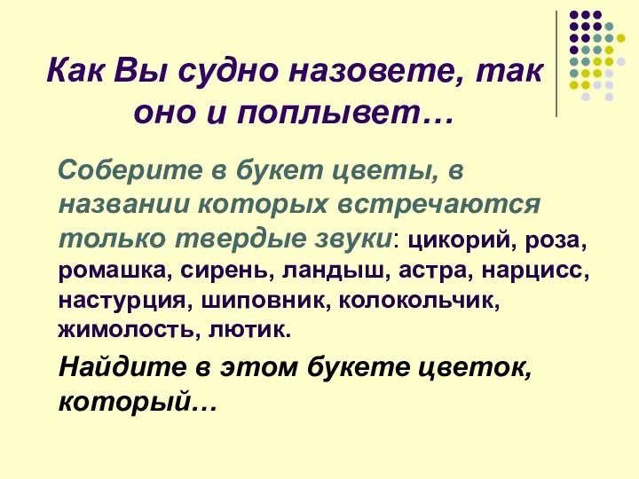 Как Вы судно назовете, так оно и поплывет… Соберите в букет