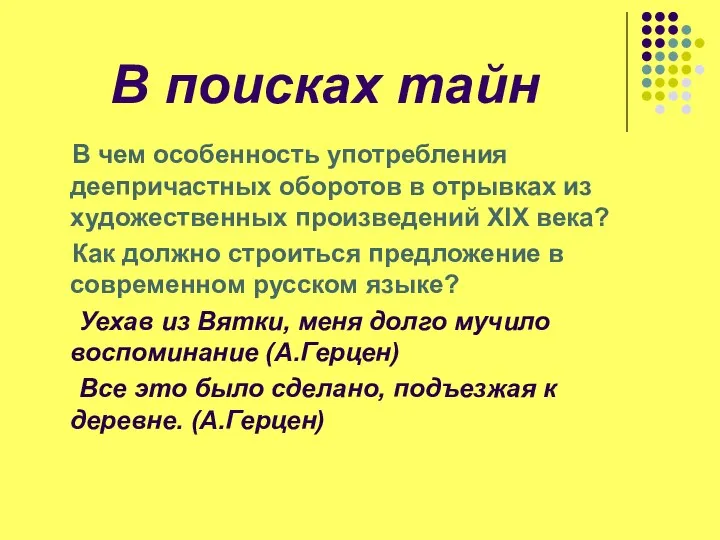 В поисках тайн В чем особенность употребления деепричастных оборотов в отрывках