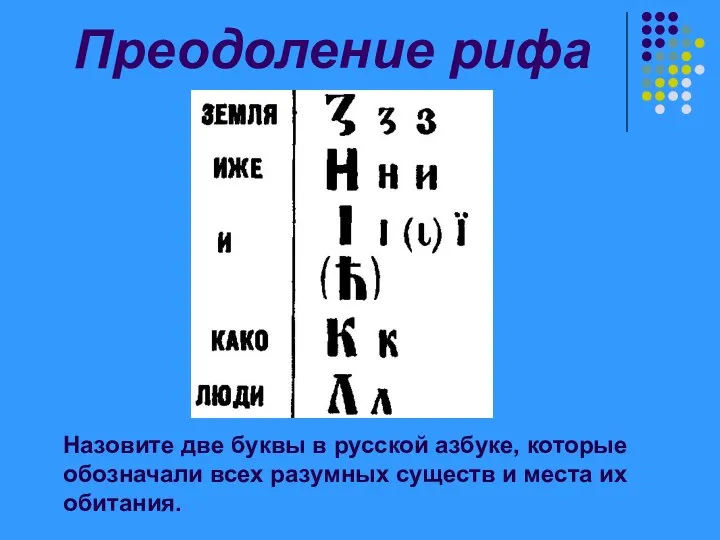 Преодоление рифа Назовите две буквы в русской азбуке, которые обозначали всех