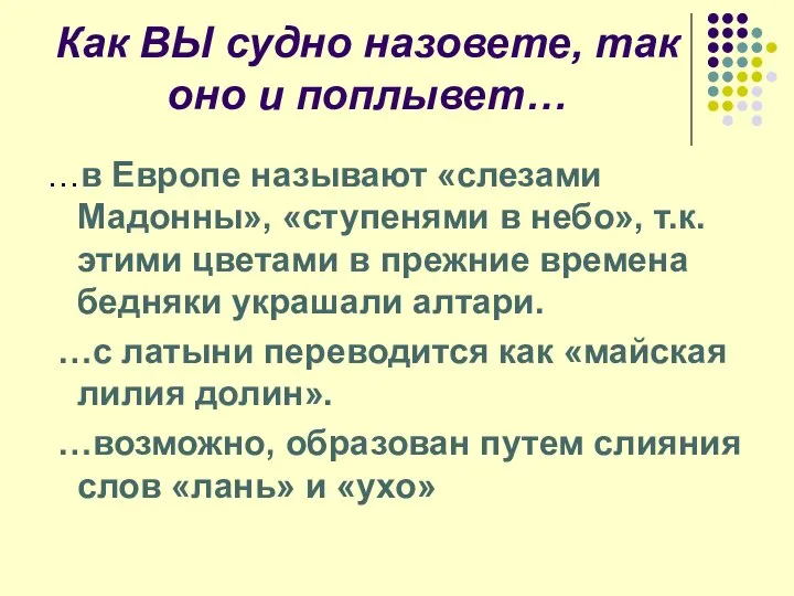 Как ВЫ судно назовете, так оно и поплывет… …в Европе называют