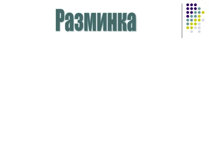 Разминка "Чей корабль первым отойдёт от причала"