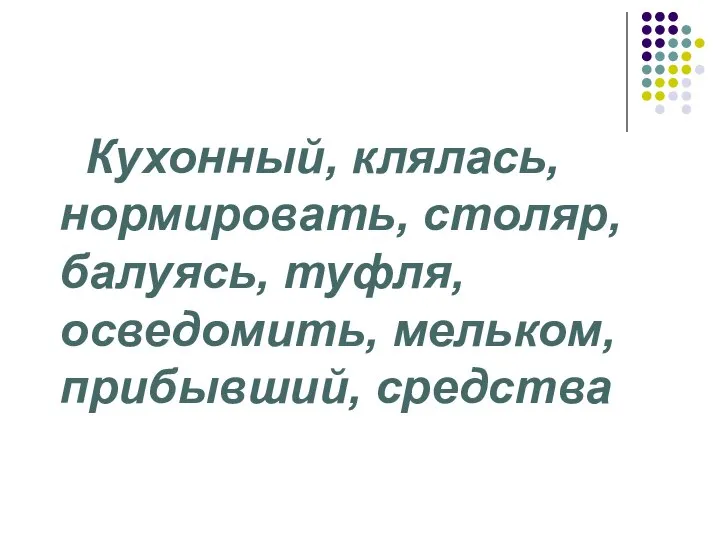 Кухонный, клялась, нормировать, столяр, балуясь, туфля, осведомить, мельком, прибывший, средства