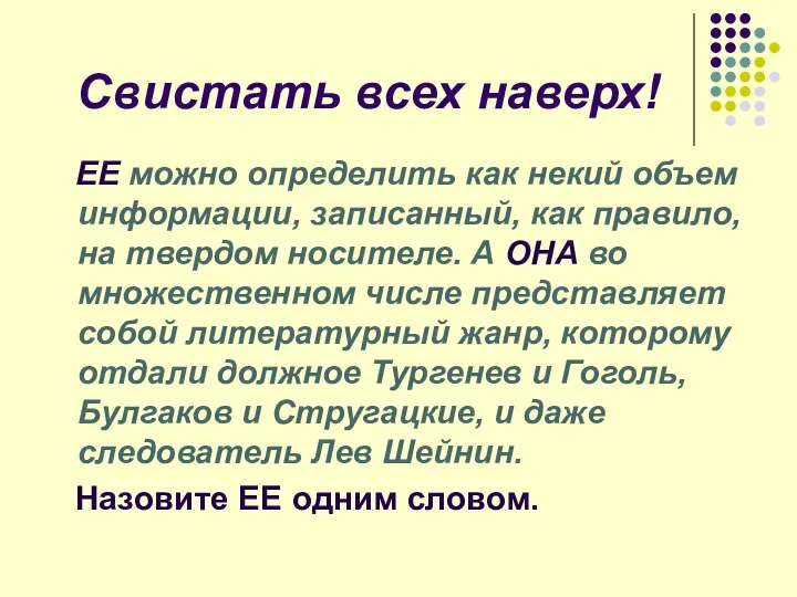 Свистать всех наверх! ЕЕ можно определить как некий объем информации, записанный,