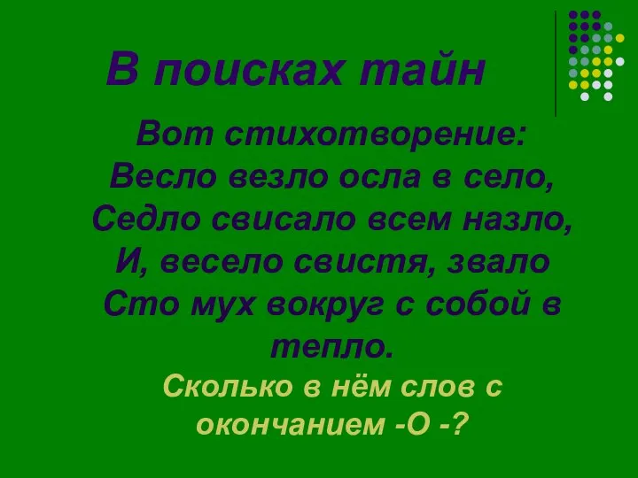 В поисках тайн Вот стихотворение: Весло везло осла в село, Седло