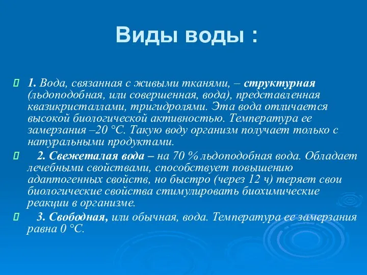 Виды воды : 1. Вода, связанная с живыми тканями, – структурная