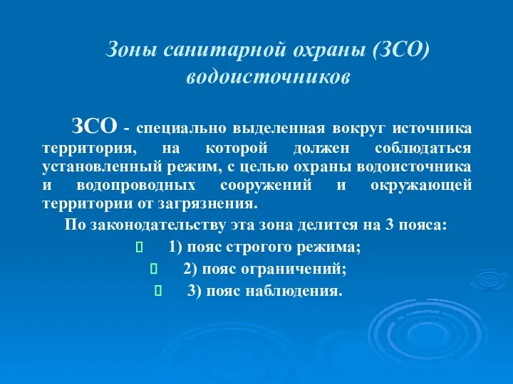 Зоны санитарной охраны (ЗСО) водоисточников ЗСО - специально выделенная вокруг источника