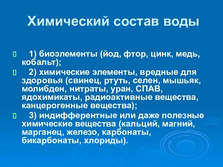 Химический состав воды 1) биоэлементы (йод, фтор, цинк, медь, кобальт); 2)