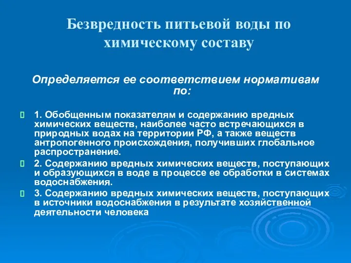 Безвредность питьевой воды по химическому составу Определяется ее соответствием нормативам по: