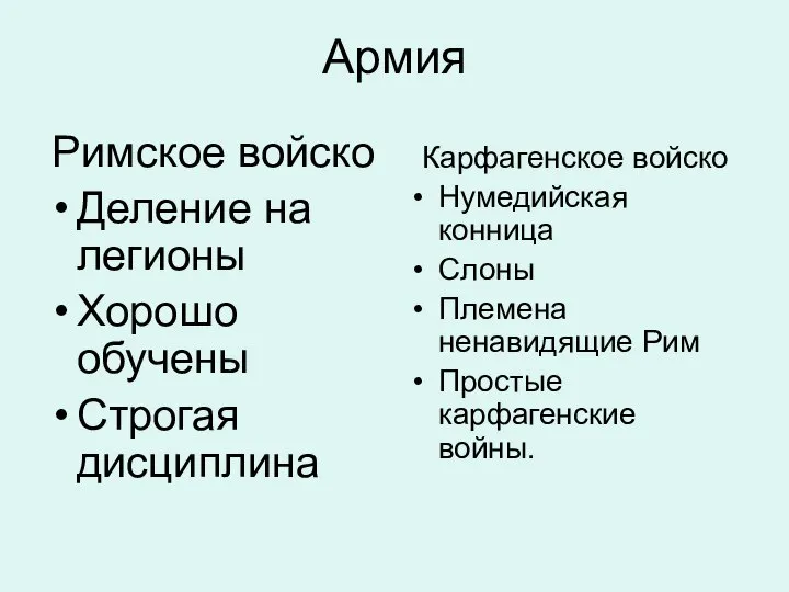 Римское войско Деление на легионы Хорошо обучены Строгая дисциплина Карфагенское войско