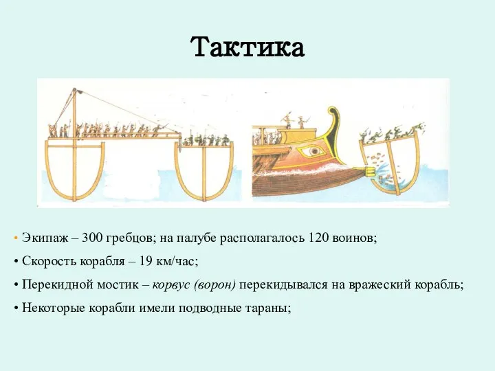 Тактика Экипаж – 300 гребцов; на палубе располагалось 120 воинов; Скорость