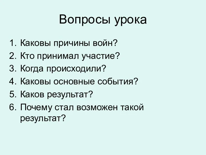 Вопросы урока Каковы причины войн? Кто принимал участие? Когда происходили? Каковы