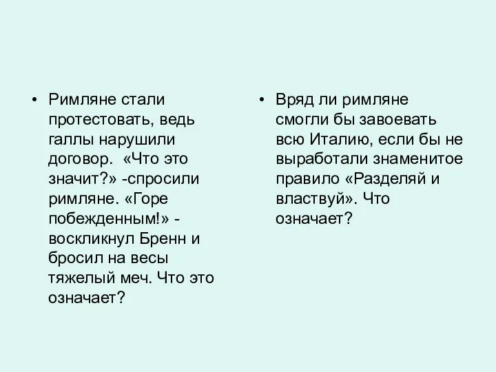 Римляне стали протестовать, ведь галлы нарушили договор. «Что это значит?» -спросили