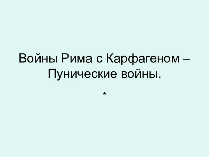 Войны Рима с Карфагеном – Пунические войны. *