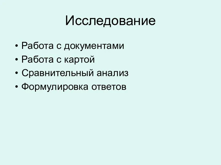 Исследование Работа с документами Работа с картой Сравнительный анализ Формулировка ответов