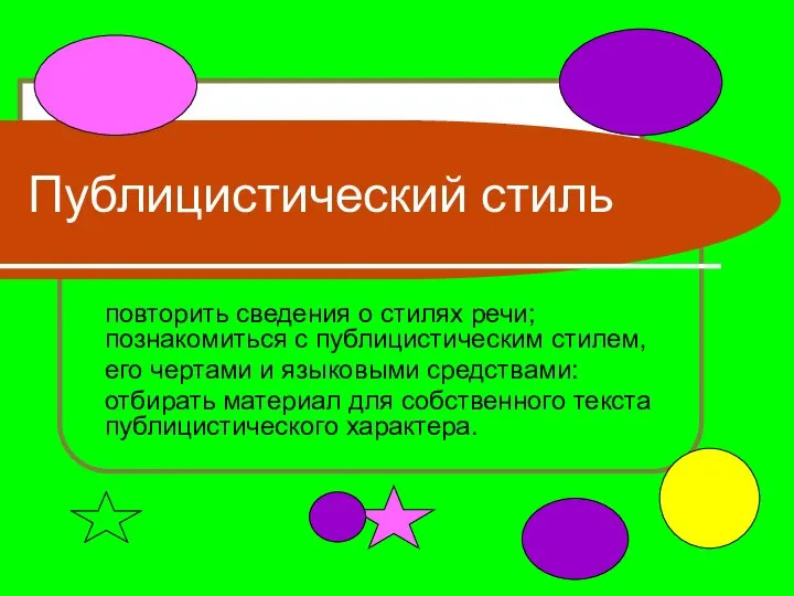 Публицистический стиль повторить сведения о стилях речи; познакомиться с публицистическим стилем,