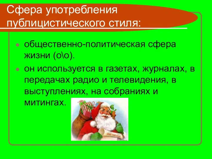 Сфера употребления публицистического стиля: общественно-политическая сфера жизни (о\о). он используется в