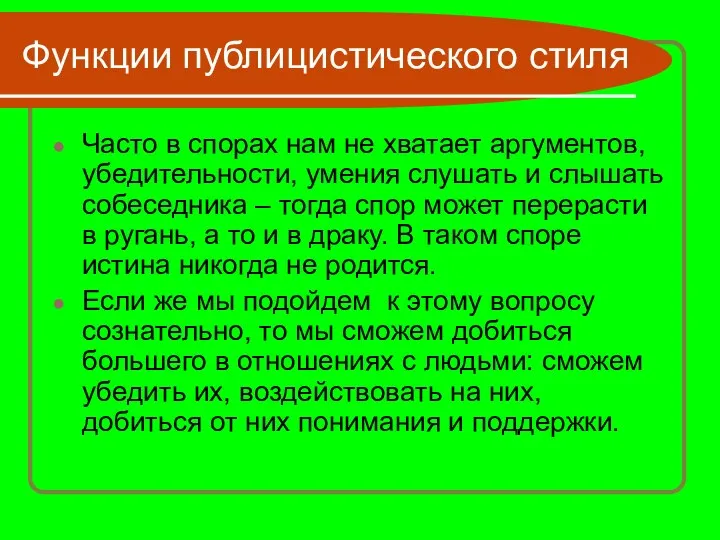 Функции публицистического стиля Часто в спорах нам не хватает аргументов, убедительности,