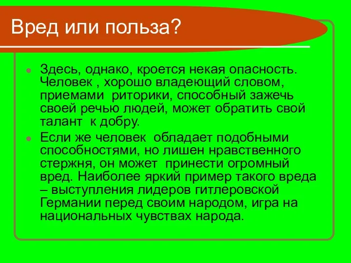 Вред или польза? Здесь, однако, кроется некая опасность. Человек , хорошо