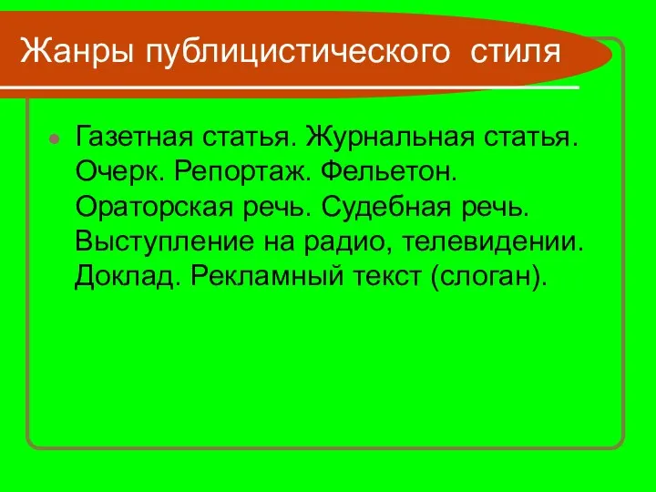 Жанры публицистического стиля Газетная статья. Журнальная статья. Очерк. Репортаж. Фельетон. Ораторская