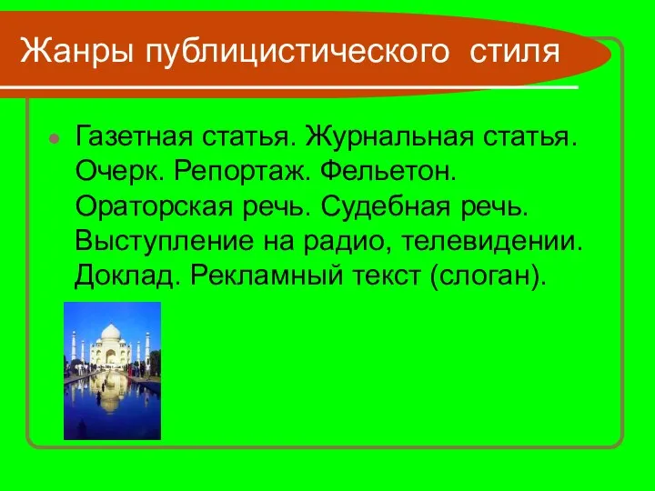 Жанры публицистического стиля Газетная статья. Журнальная статья. Очерк. Репортаж. Фельетон. Ораторская