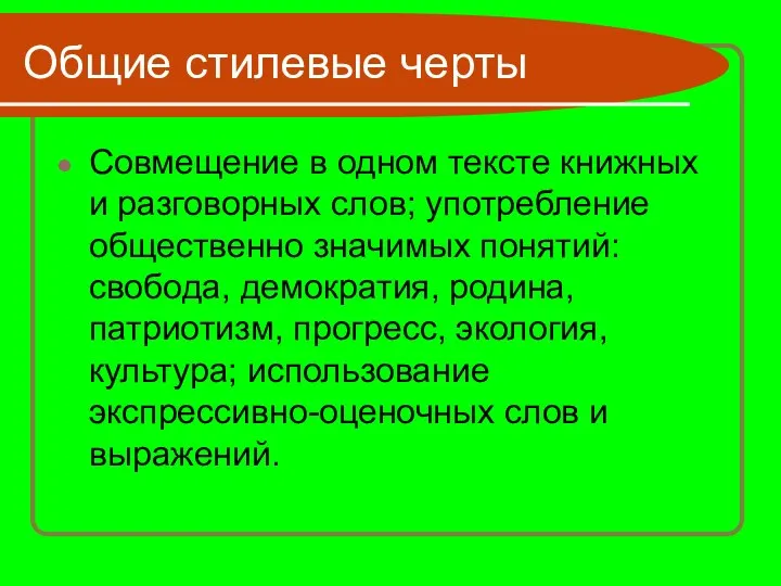 Совмещение в одном тексте книжных и разговорных слов; употребление общественно значимых