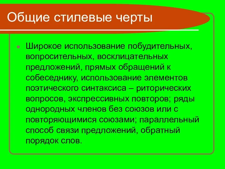 Широкое использование побудительных, вопросительных, восклицательных предложений, прямых обращений к собеседнику, использование