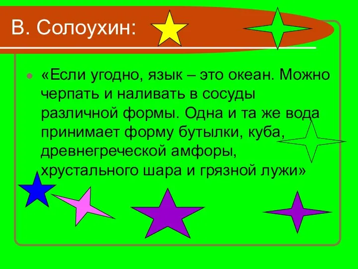 В. Солоухин: «Если угодно, язык – это океан. Можно черпать и